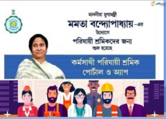 Migrant Workers Scheme-Porijayi Shromik-পরিযায়ী শ্রমিক-West bengal